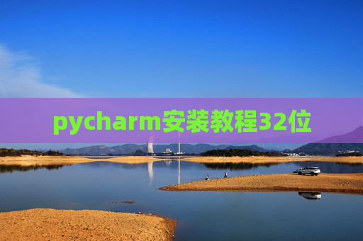 pycharm安装教程32位
